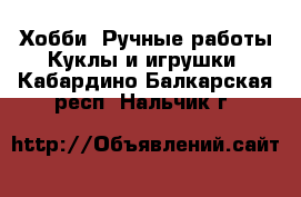 Хобби. Ручные работы Куклы и игрушки. Кабардино-Балкарская респ.,Нальчик г.